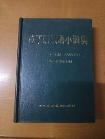 拉丁语汉语小词典