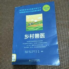 新型职业农民技能培训丛书·新型职业农民中等职业教育教材：乡村兽医