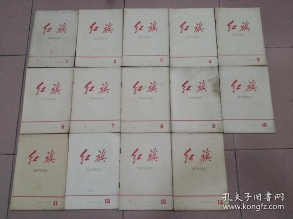 红旗杂志  1958年（含创刊号）—1978年 合共21年