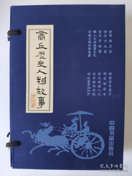 商丘历史人物故事连环画（全六册，画家关庆留、聂秀公等六册全部签名本，实物拍照，假一赔十）