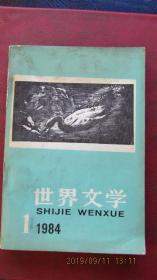 1984年1期《世界文学》法国作品辑与土耳其小说 32开