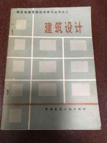 建筑管理干部技术学习丛书之二建筑设计