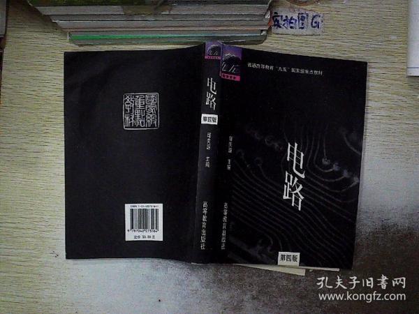 电路：普通高等教育“九五”国家级重点教材