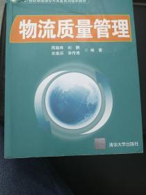 物流质量管理/21世纪物流理论与实务系列规划教材