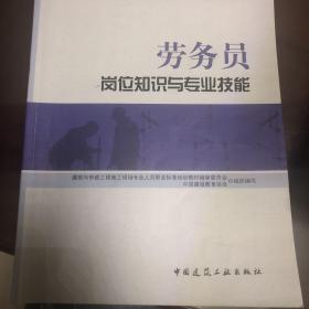 建筑与市政工程施工现场专业人员职业标准培训教材：劳务员岗位知识与专业技能