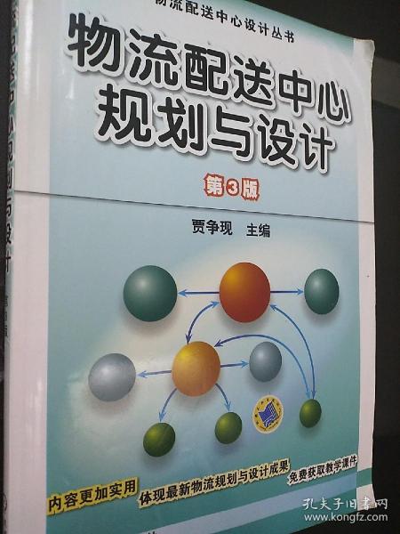 物流配送中心设计丛书：物流配送中心规划与设计（第3版）