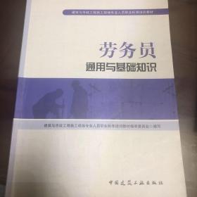 建筑与市政工程施工现场专业人员职业标准培训教材：劳务员通用与基础知识