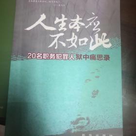 人生本应不如此：20名职务犯罪人狱中痛思录