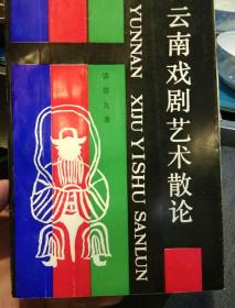 【首页作者亲笔签名及印章】云南戏剧艺术散论 郭思九      云南人民出版社 【1990年一版一印，发行量1000册】