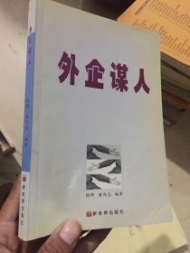 外企谋人