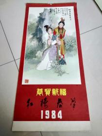 1984年挂历 红楼春梦（7张全）