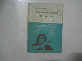 外国历史小丛书：不朽的音乐大师贝多芬（80602）
