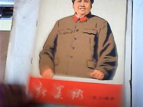 新美术【1968年第3、4期合刊】