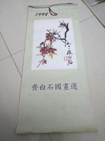 1998年挂历 齐白石国画选（7张全）宣纸