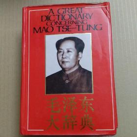 毛泽东大辞典（红布面精装厚册）