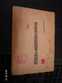 毛泽东同志在延安文艺座谈会上的讲话（带华北大学钤印！）