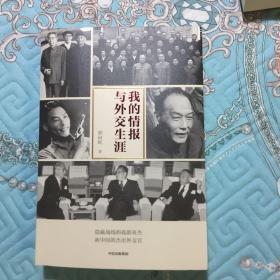 我的情报与外交生涯（熊向晖回忆录，原总参副部长、中央调查部副部长）WM