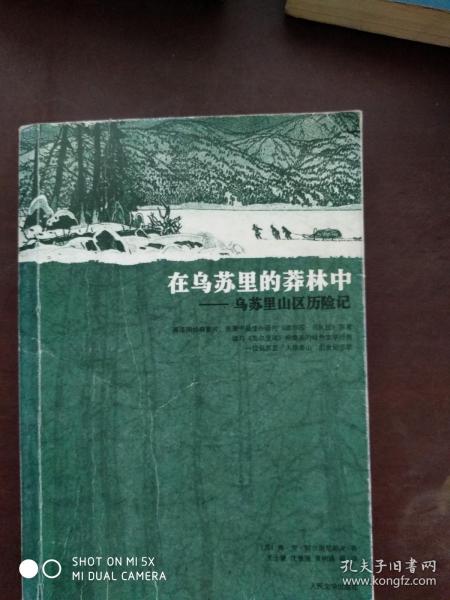 在乌苏里的莽林中：乌苏里山区历险记：1902-1906年锡霍特山区考察记