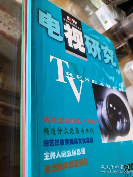 《电视研究》杂志，2001年第4、7、8、9期，1999年青少中心综合部业务专刊，五本合售