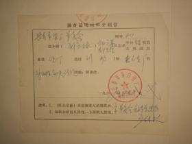 1969年调查证明材料介绍信二枚     其中一枚带有语录  清晰印章印    品好少见！