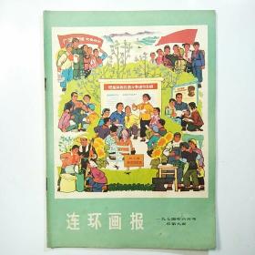 连环画报（1974年6月号总第9期）