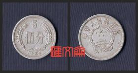 早退出流通的-第二套人民币辅币【铝分币1984 贰分】1984年2分硬币、旧品，如图。