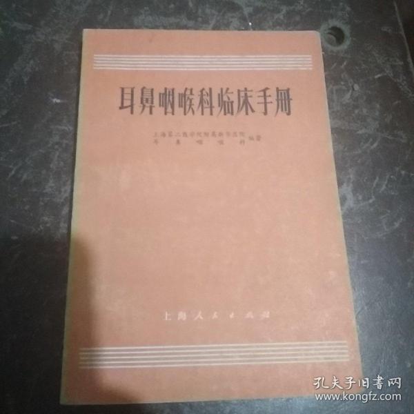 耳鼻咽喉科临床手册
