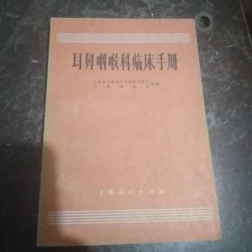 耳鼻咽喉科临床手册