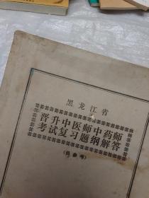 黑龙江省晋升中医师中药师考试复习提纲解答（供参考）