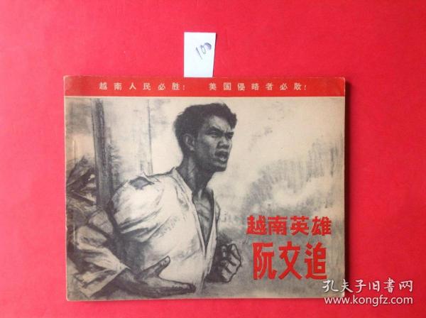 连环画《越南英雄阮文追》-1971