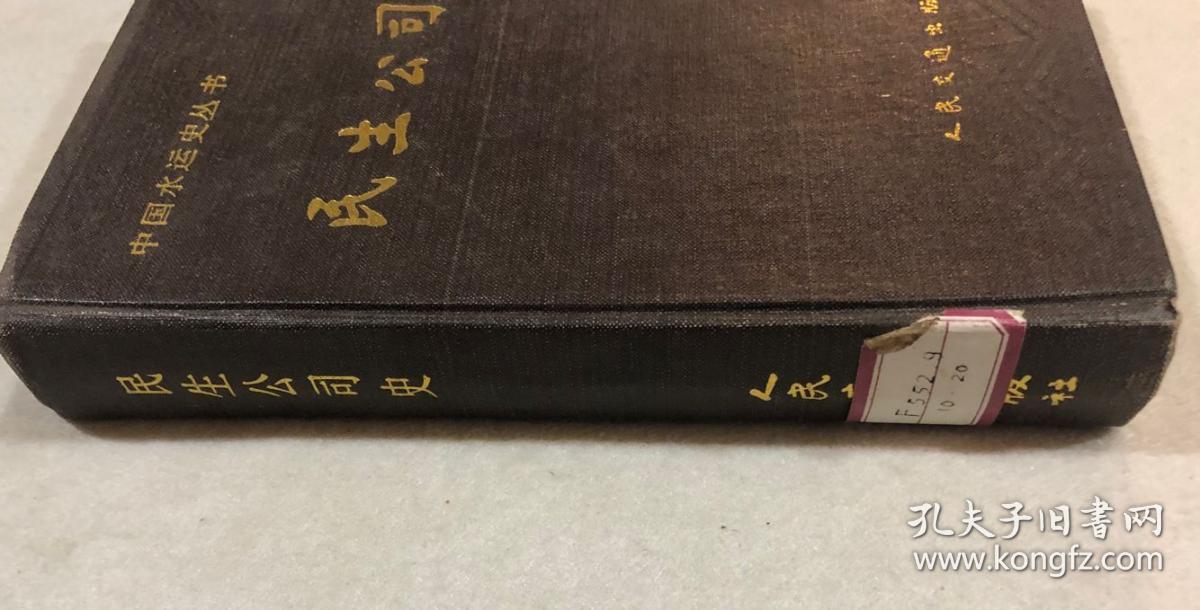 民生公司史——中国水运史丛书（1990年一版一印，仅印3000册）