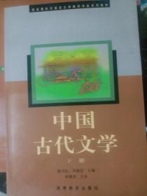 中国古代文学.下册