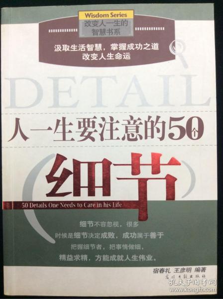 人一生要注意的50个细节