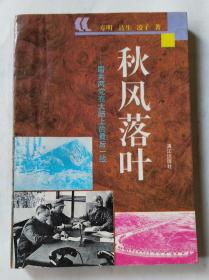 秋风落叶.国共两党在大陆上的最后一战