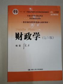 财政学（第九版）/教育部经济管理类核心课程教材·“十二五”普通高等教育本科国家级规划教材·普通高等教育精品教材