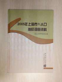 2005年上海市1％人口抽样调查资料（2007年1版1印，原价：450.00元）