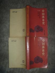 中国体育史（上下） 【32开 一版一印 印数：1500册】