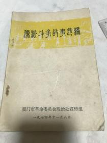 儒法斗争故事选编。1974。厦门市革命委员会。