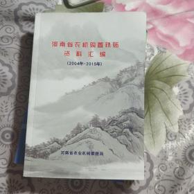 河南省农机购置补贴资料汇编，2004年一2015年