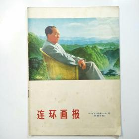 连环画报（1974年7月号总第10期）