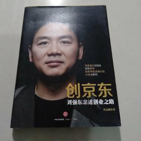 创京东：刘强东亲述创业之路