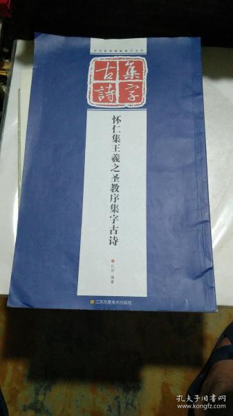 《怀仁集王羲之圣教序集字古诗》