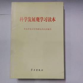 科学发展观学习读本