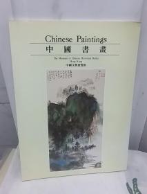 中国书画及古董展销会【图录】1990香港