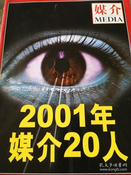 《媒介》杂志2002年第1期：《2001年媒介20人》
