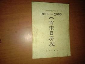 1901——2000一百年日历表