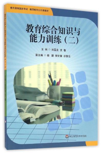 教育综合知识与能力训练（2）/教育资格国家考试教师教育公共课教材