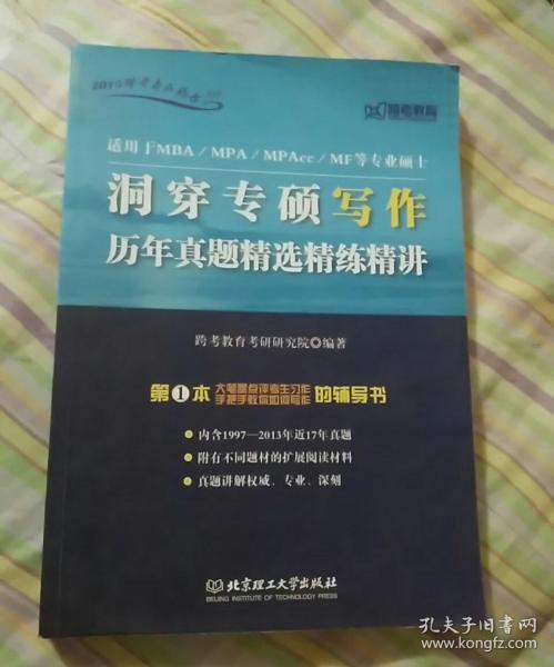 2014跨考专业硕士书系·洞穿专硕写作：历年真题精选精练精讲（适用于MBA\MPA\MPAcc\MF等专业硕士）