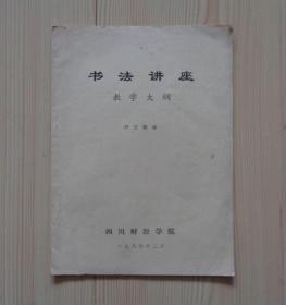 1984年3月 四川财经学院（现在是西南财经大学） 书法讲座教学大纲 16开 内页一共12张纸 外观旧 内页干净无写画 具体见描述 二手书籍卖出不退不换