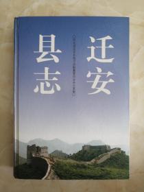 河北省地方志系列丛书------唐山市系列------《迁安县志》-----虒人荣誉珍藏